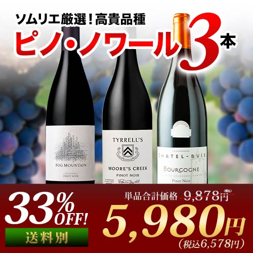 ピノ・ノワール3本セット 赤ワインセット【第32弾】「8/27更新