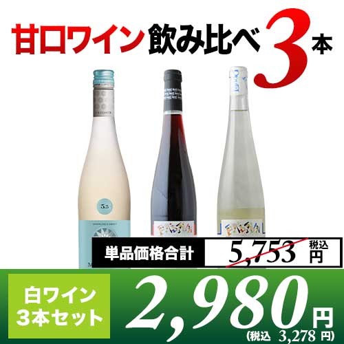 ソムリエ厳選 甘口ワイン飲み比べ3本セット 白3本 白ワインセット【第8弾】「7/14更新」