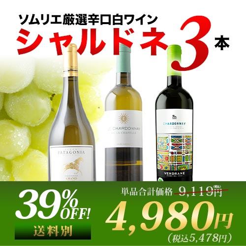 白ワイン代表品種・シャルドネ3本セット【第30弾】「6/29更新