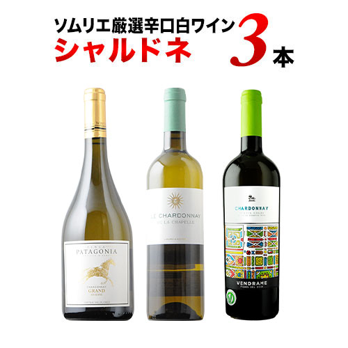 白ワイン代表品種・シャルドネ3本セット【第30弾】「6/29更新
