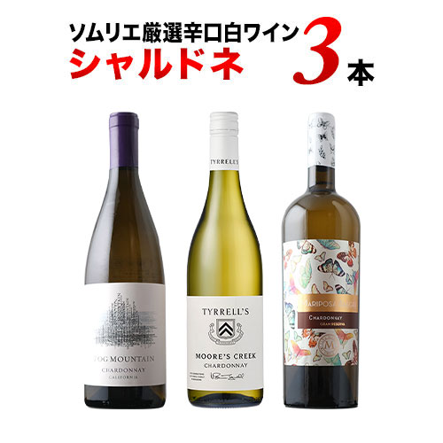 白ワイン代表品種・シャルドネ3本セット【第31弾】「9/14更新」