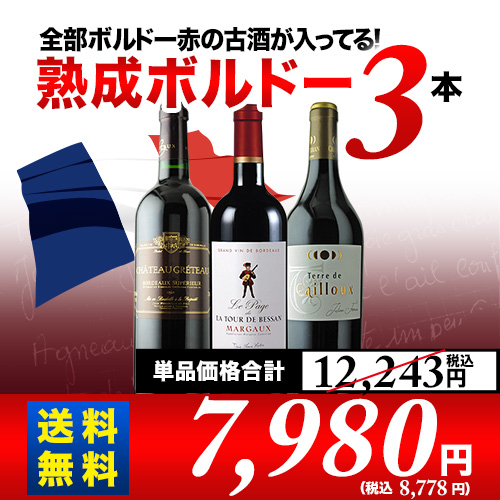 全部ボルドー 熟成ワイン3本セット 第28弾 送料無料 赤ワインセット ...