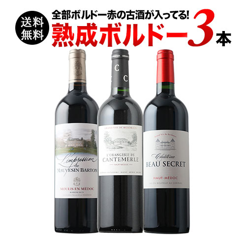 全部ボルドー 熟成ワイン3本セット 第30弾 送料無料 赤ワインセット「5/13更新」