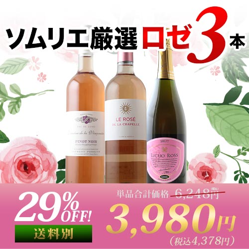 ソムリエ厳選ロゼワイン3本セット 第30弾 ロゼワインセット「12/18更新」