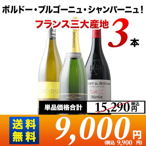 ボルドー・ブルゴーニュ・シャンパーニュ!フランス三大産地のワイン3本セット (赤ワイン1本・白ワイン1本・スパークリングワイン1本) 第22弾 送料無料「9/14更新」