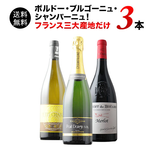 ボルドー・ブルゴーニュ・シャンパーニュ!フランス三大産地のワイン3本セット (赤ワイン1本・白ワイン1本・スパークリングワイン1本) 第22弾 送料無料「9/14更新」