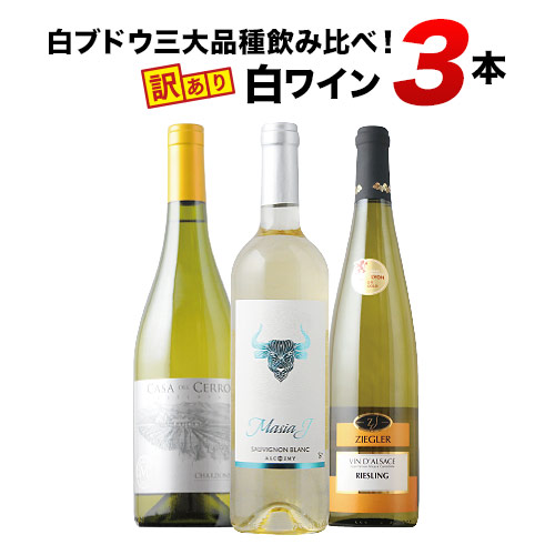 16」白ブドウ三大品種飲み比べ！訳あり白ワイン3本セット 白ワインセット | ワイン通販ならワインショップソムリエ