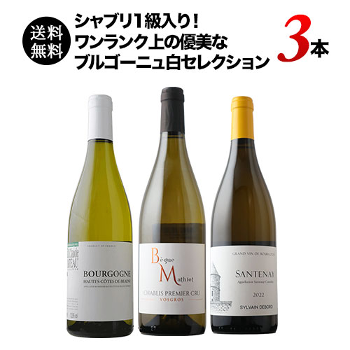 シャブリ1級入り！ワンランク上の優美なブルゴーニュ白3本セレクション 送料無料 白ワインセット