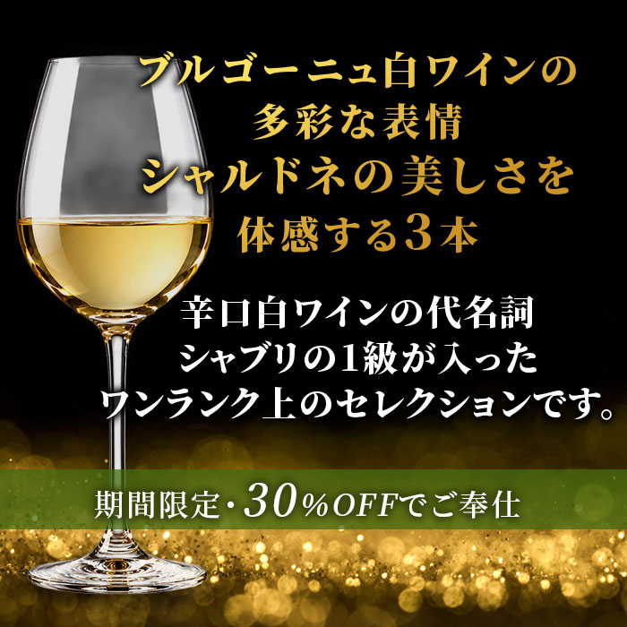シャブリ1級入り！ワンランク上の優美なブルゴーニュ白3本セレクション 送料無料 白ワインセット