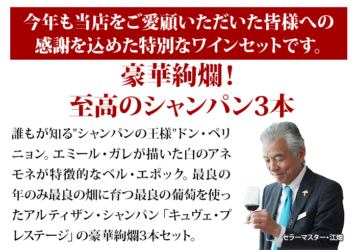 豪華絢爛！プレスティージュシャンパーニュ3本セット（シャンパンストッパー付き）送料無料