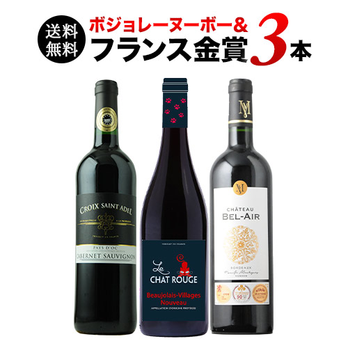 最短11/21～発送 ボジョレー・ヌーボー＆フランス金賞赤3本セット 送料無料 赤ワインセット