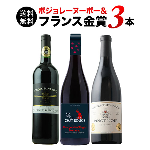 ボジョレ・ヌーボー＆フランス金賞赤3本セット 送料無料 赤ワインセット