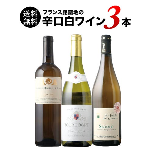 フランス銘醸地の辛口白ワイン3本セット 送料無料 白ワインセット