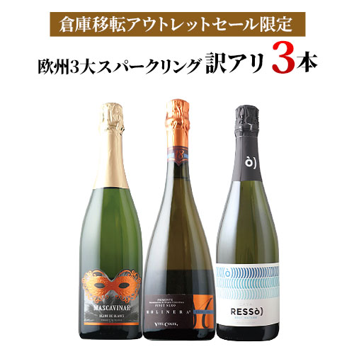 「22」欧州3大スパークリング訳アリ3本セット スパークリングワインセット