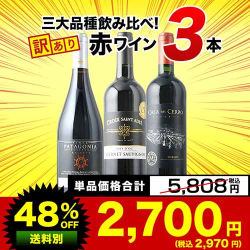 SALE「7」三大品種飲み比べ！訳あり赤ワイン3本セット 赤ワインセット