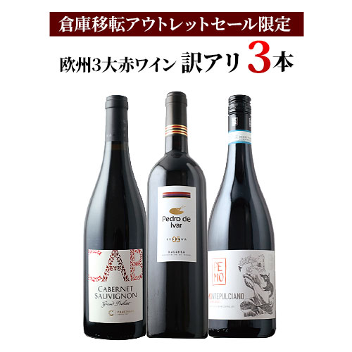 「23」欧州3大赤ワイン訳アリ3本セット 赤ワインセット