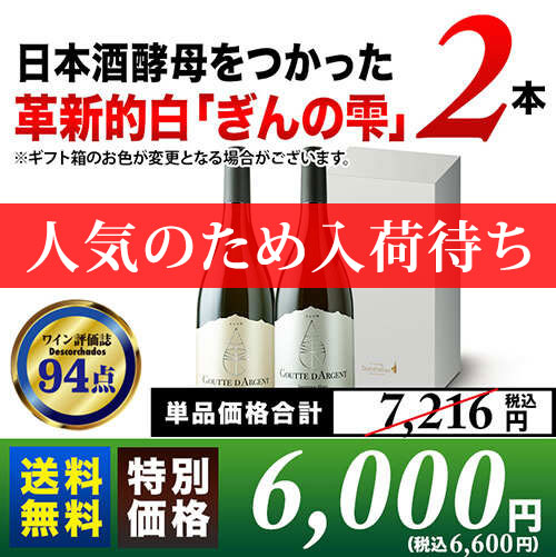 【人気のため入荷待ち】日本酒酵母をつかった革新的白「ぎんの雫」2本セット 送料無料 白ワインセット ギフトセット