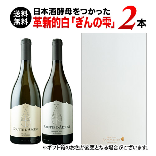 日本酒酵母をつかった革新的白「ぎんの雫」2本セット（ギフトボックス付き）送料無料 白ワインセット ギフトセット