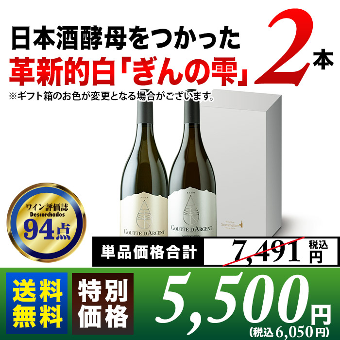 日本酒酵母をつかった革新的白「ぎんの雫」2本セット（ギフトボックス付き）送料無料 白ワインセット ギフトセット