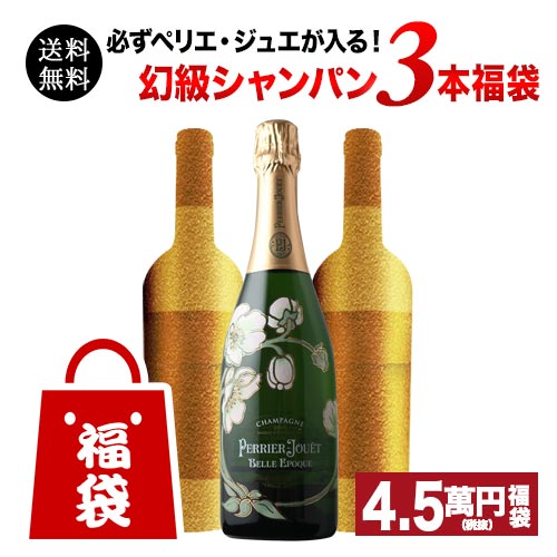SALE「6」必ずペリエ・ジュエが入る！幻級シャンパン3本福袋 送料無料 シャンパンセット