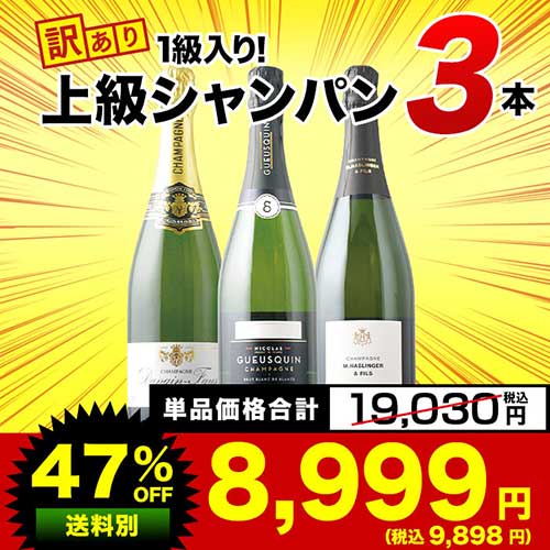 SALE「17」1級入り！訳あり上級シャンパン3本セット シャンパンセット