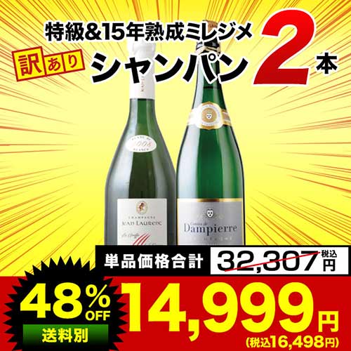 「22」特級&15年熟成ミレジメシャンパン2本セット シャンパンセット