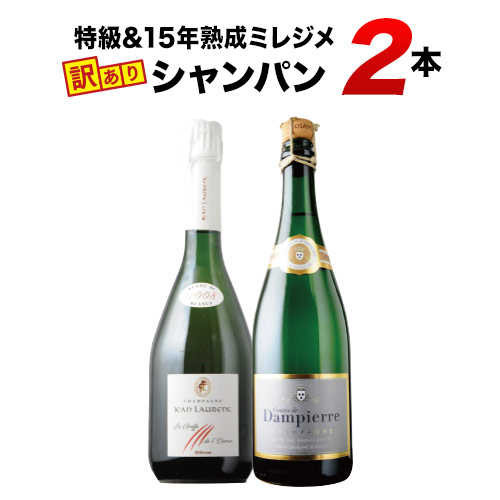 「22」特級&15年熟成ミレジメシャンパン2本セット シャンパンセット