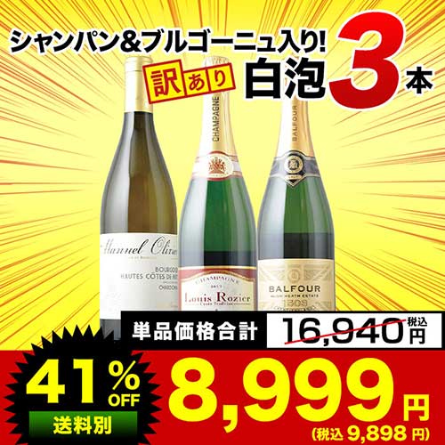 SALE「18」シャンパン&ブルゴーニュ入り！訳あり白泡3本セット ワインセット