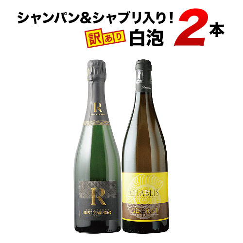 20」シャンパン&シャブリ入り！訳あり白泡2本セット ワインセット | ワイン通販ならワインショップソムリエ