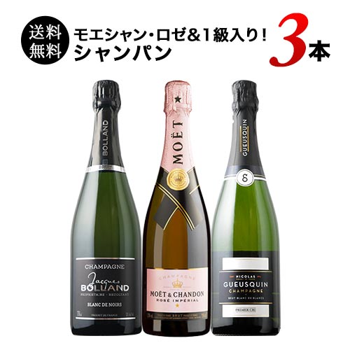 モエシャン・ロゼ＆1級入り！シャンパン3本セット 送料無料 シャンパンセット