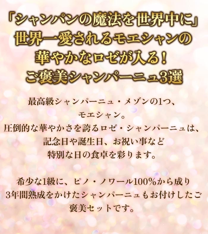 モエシャン・ロゼ＆1級入り！シャンパン3本セット 送料無料 シャンパンセット