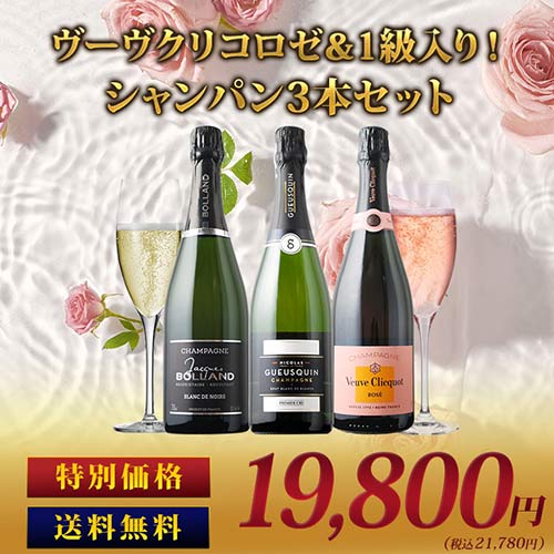 ヴーヴクリコロゼ＆1級入り！シャンパン3本セット 送料無料 シャンパンセット