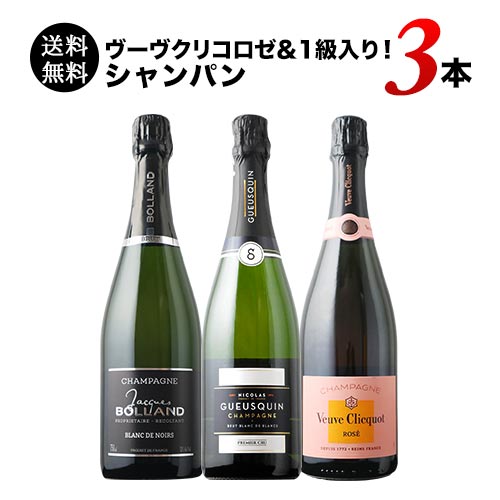 ヴーヴクリコロゼ＆1級入り！シャンパン3本セット 送料無料 シャンパンセット