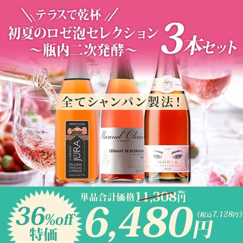 【テラスで乾杯】初夏のロゼ泡セレクション ～瓶内二次発酵～ 3本セット スパークリングワインセット