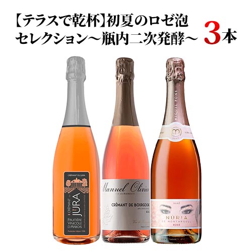 【テラスで乾杯】初夏のロゼ泡セレクション ~瓶内二次発酵~ 3本セット スパークリングワインセット