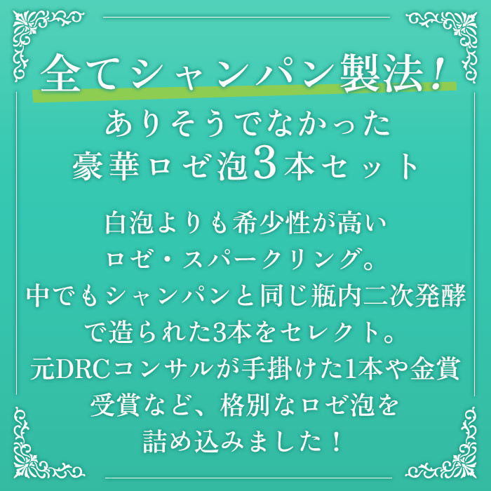 【テラスで乾杯】初夏のロゼ泡セレクション ~瓶内二次発酵~ 3本セット スパークリングワインセット
