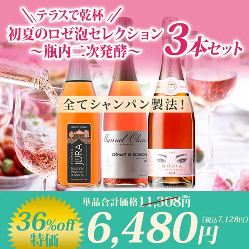 【テラスで乾杯】初夏のロゼ泡セレクション ～瓶内二次発酵～ 3本セット スパークリングワインセット