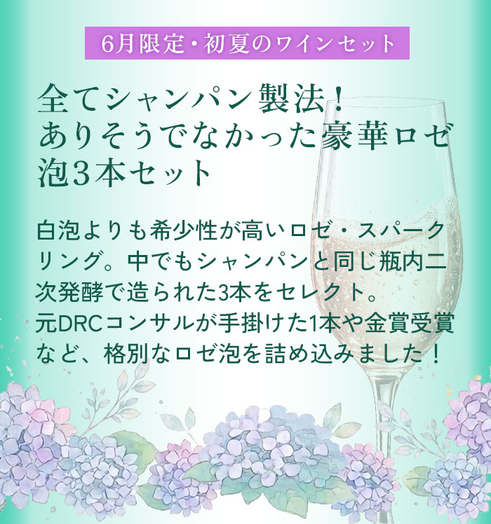 【テラスで乾杯】初夏のロゼ泡セレクション ~瓶内二次発酵~ 3本セット スパークリングワインセット