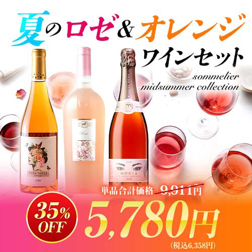 期間限定！ワインセット | ワイン通販ならワインショップソムリエ