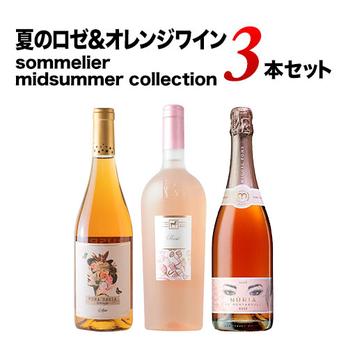 夏のロゼ＆オレンジワインセット　sommelier midsummer collection