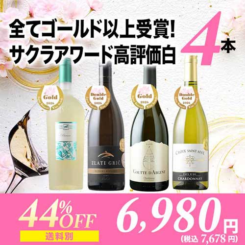 全てゴールド以上受賞！サクラアワード高評価白ワイン4本セット ワインセット「3/20更新」