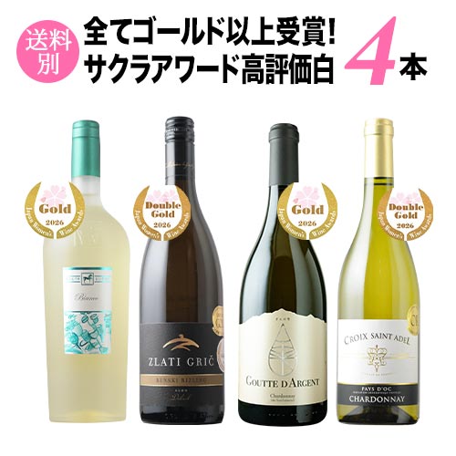 全てゴールド以上受賞！サクラアワード高評価白ワイン4本セット ワインセット「3/20更新」