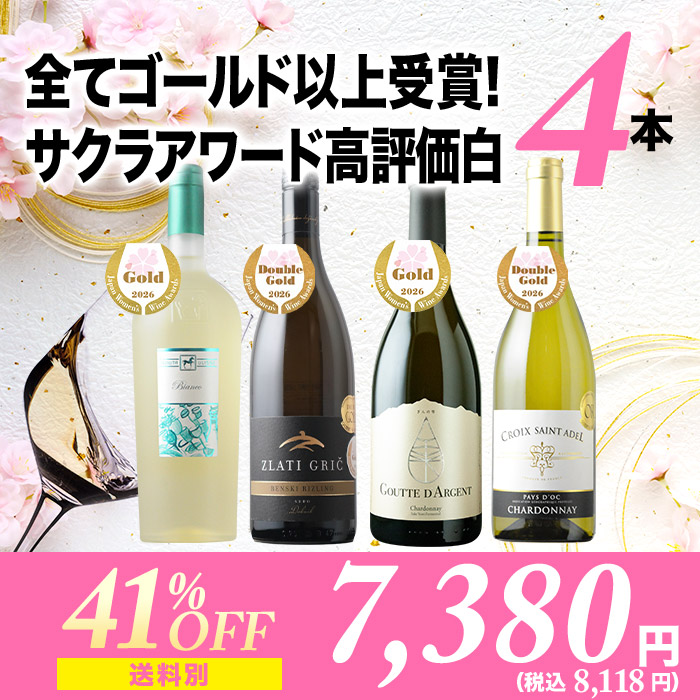全てゴールド以上受賞!サクラアワード高評価白ワイン4本セット ワインセット「3/20更新」