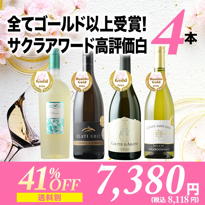 全てゴールド以上受賞！サクラアワード高評価白ワイン4本セット ワインセット「3/20更新」