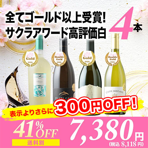 全てゴールド以上受賞！サクラアワード高評価白ワイン4本セット ワインセット「3/20更新」