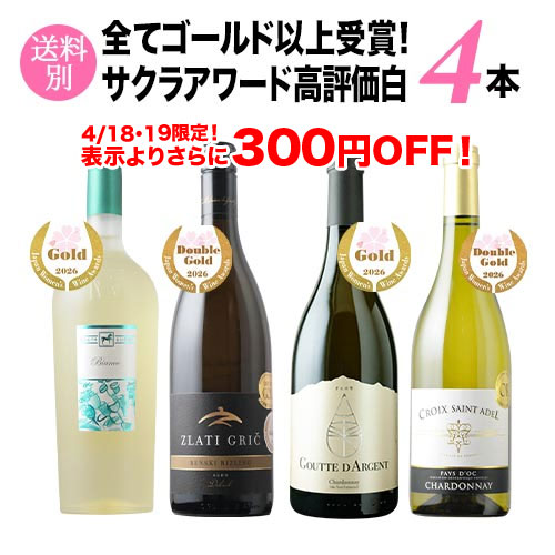 全てゴールド以上受賞！サクラアワード高評価白ワイン4本セット ワインセット「3/20更新」