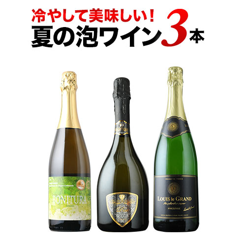 冷やして美味しい泡3本 スパークリングワインセット | ワイン通販なら