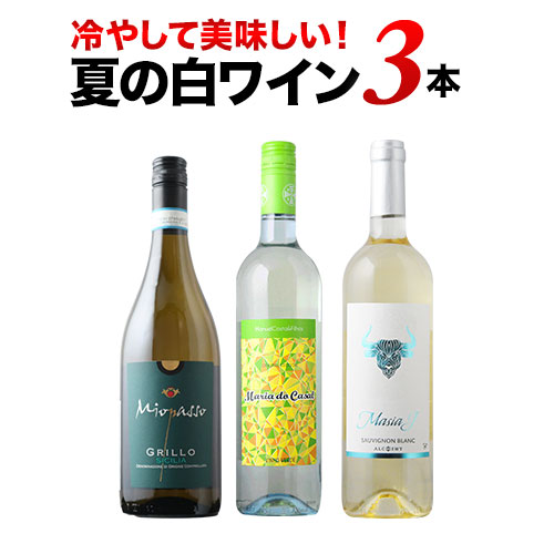 白ワイン3本セット　なつさま専用 冷やして美味しい白3本 白ワインセット | ワイン通販ならワイン