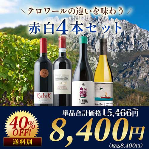 テロワールの違いを味わう赤白4本セット（赤2本、白2本） ワインセット
