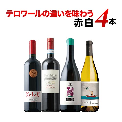 テロワールの違いを味わう赤白4本セット（赤2本、白2本） ワインセット